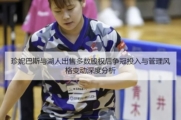 zhen-ni-ba-si-yu-hu-ren-chu-shou-duo-shu-gu-quan-hou-zheng-guan-tou-ru-yu-guan-li-feng-ge-bian-dong-shen-du-fen-xi-2-836.jpg