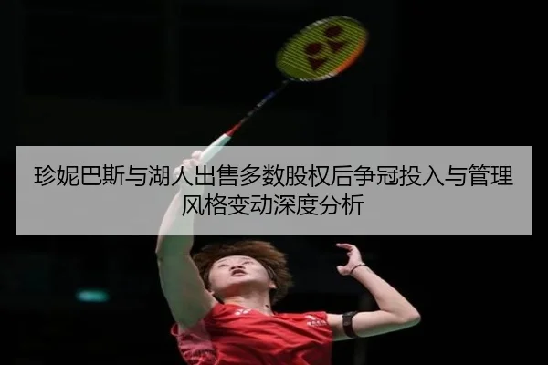 珍妮巴斯与湖人出售多数股权后争冠投入与管理风格变动深度分析