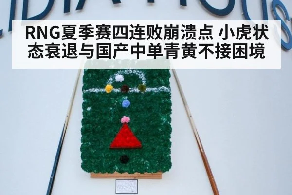 RNG夏季赛四连败崩溃点 小虎状态衰退与国产中单青黄不接困境