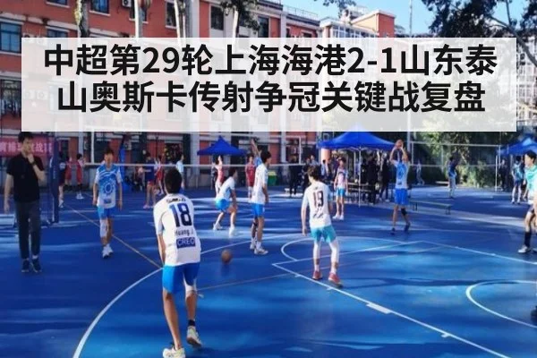 中超第29轮上海海港2-1山东泰山奥斯卡传射争冠关键战复盘