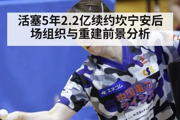 活塞5年2.2亿续约坎宁安后场组织与重建前景分析