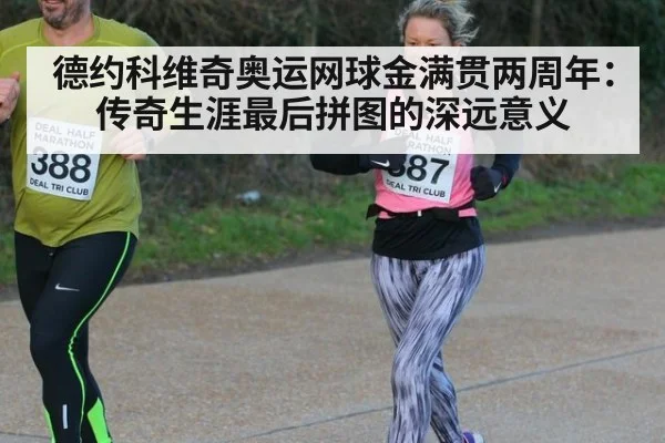 德约科维奇奥运网球金满贯两周年：传奇生涯最后拼图的深远意义